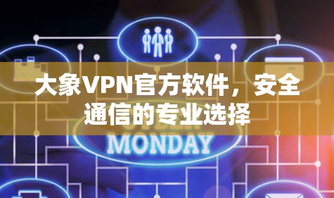 大象VPN官方软件，安全通信的专业选择