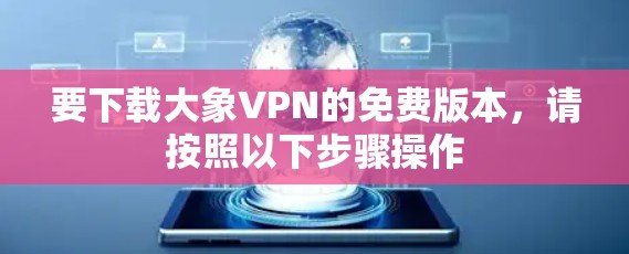 要下载大象VPN的免费版本，请按照以下步骤操作