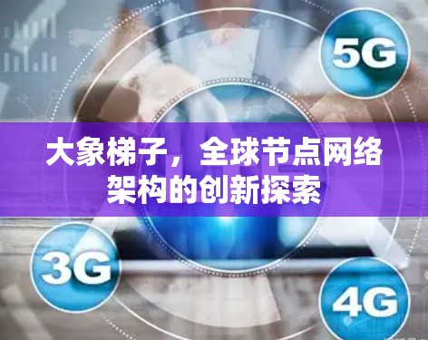 大象梯子，全球节点网络架构的创新探索
