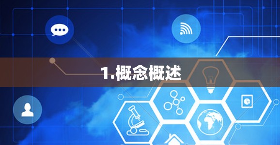 1.概念概述
