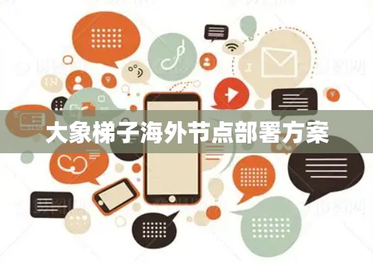 大象梯子海外节点部署方案