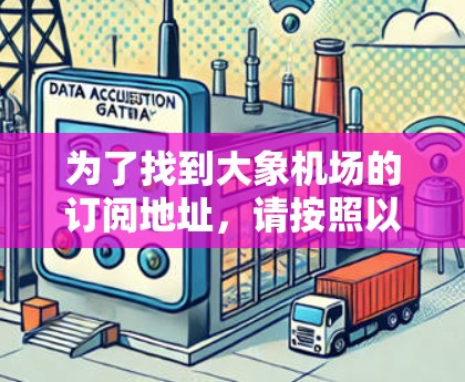 为了找到大象机场的订阅地址，请按照以下步骤操作