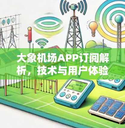大象机场APP订阅解析，技术与用户体验的融合
