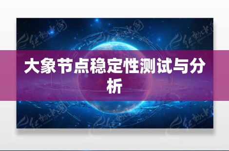 大象节点稳定性测试与分析