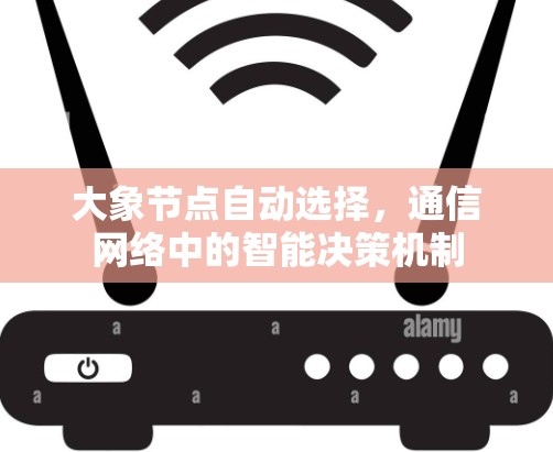 大象节点自动选择，通信网络中的智能决策机制