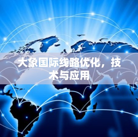 大象国际线路优化，技术与应用