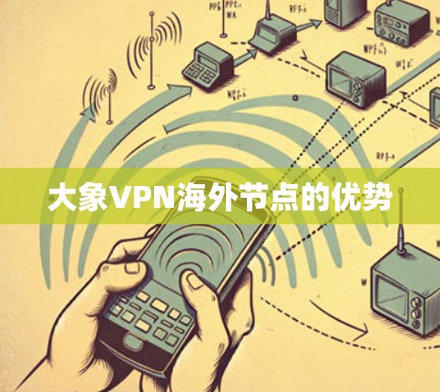 大象VPN海外节点的优势