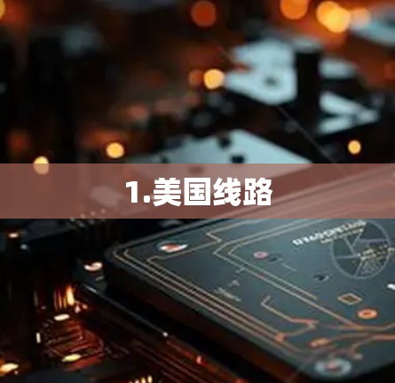 1.美国线路