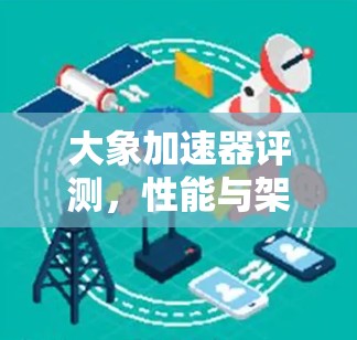 大象加速器评测，性能与架构的深度探索