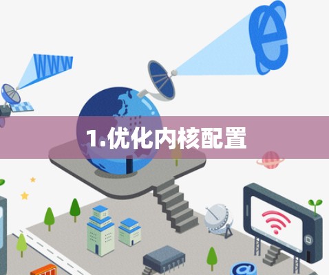 1.优化内核配置