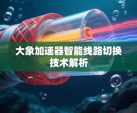大象加速器智能线路切换技术解析