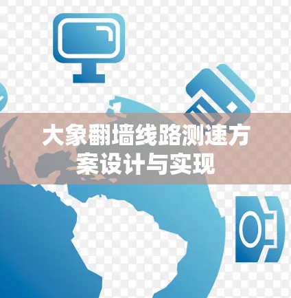 大象翻墙线路测速方案设计与实现
