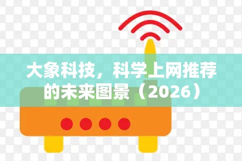 大象科技，科学上网推荐的未来图景（2026）