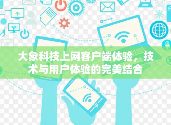 大象科技上网客户端体验，技术与用户体验的完美结合