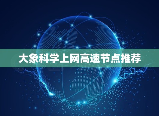 大象科学上网高速节点推荐