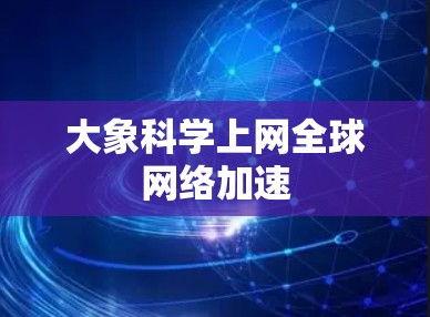 大象科学上网全球网络加速