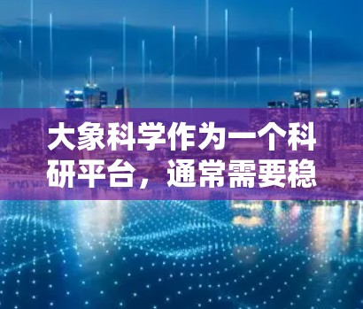 大象科学作为一个科研平台，通常需要稳定的网络连接来支持科学计算、数据分析和其他需求。如果你需要测试大象科学的网络线路速度，可以按照以下步骤进行