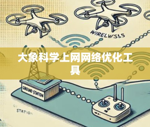 大象科学上网网络优化工具