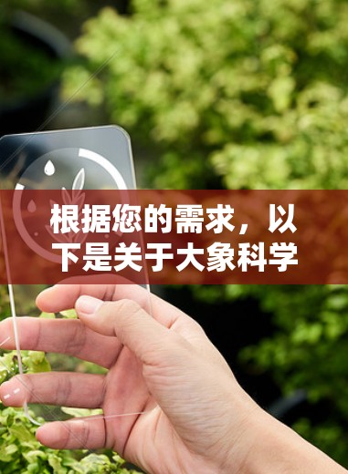 根据您的需求，以下是关于大象科学翻墙软件推荐的详细信息