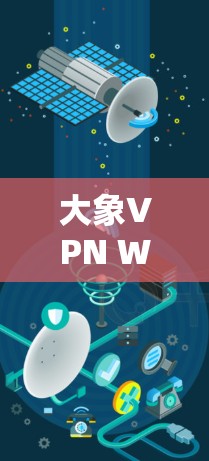大象VPN Windows版，高效防护通信解决方案
