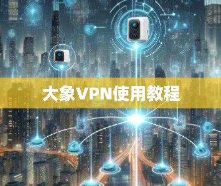 大象VPN使用教程