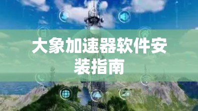 大象加速器软件安装指南
