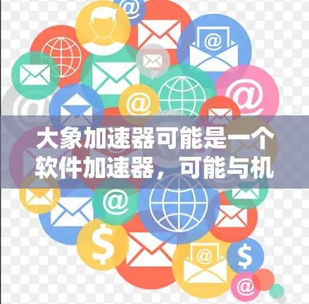 大象加速器可能是一个软件加速器，可能与机器学习、数据处理或其他计算密集型任务相关。安装包通常包含必要的文件来安装软件，可能包括依赖项、配置文件或预编译的库