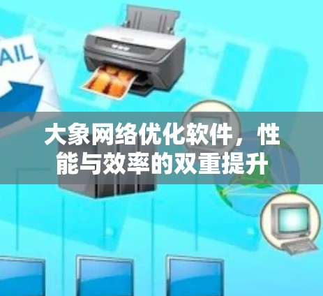 大象网络优化软件，性能与效率的双重提升