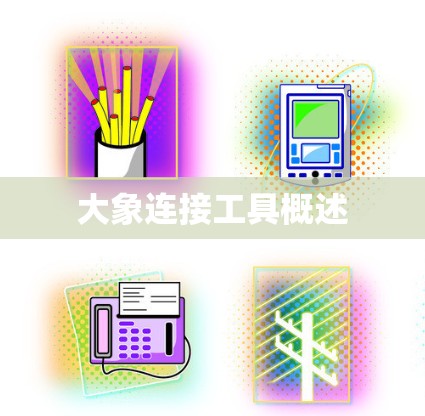 大象连接工具概述