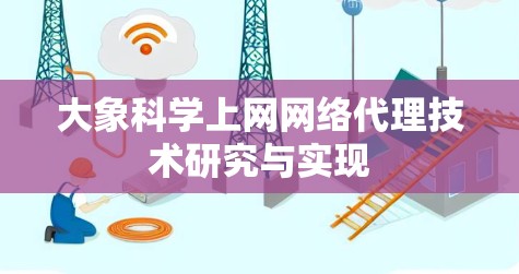 大象科学上网网络代理技术研究与实现