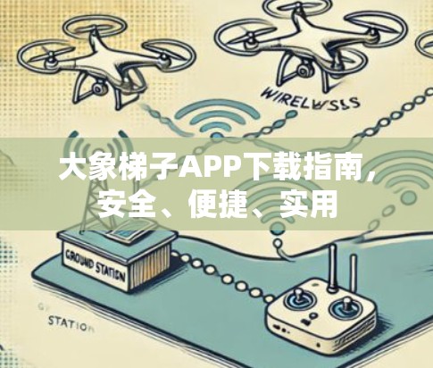 大象梯子APP下载指南，安全、便捷、实用