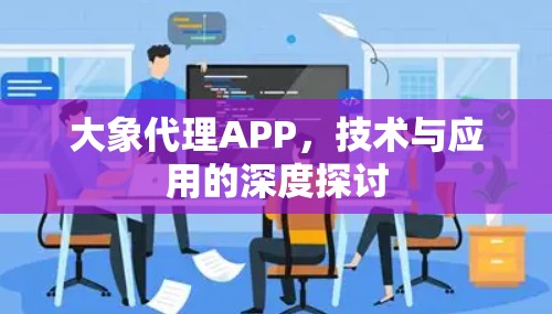 大象代理APP，技术与应用的深度探讨