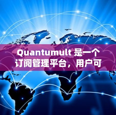 Quantumult 是一个订阅管理平台，用户可能需要将订阅信息导入到其应用中。以下是解决 Quantumult 订阅导入问题的步骤