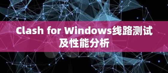 Clash for Windows线路测试及性能分析