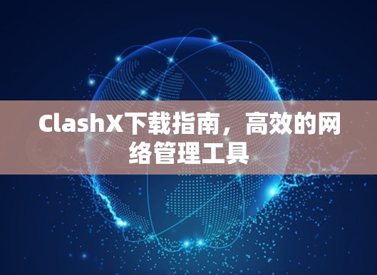 ClashX下载指南，高效的网络管理工具