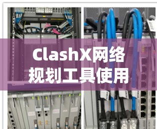 ClashX网络规划工具使用教程