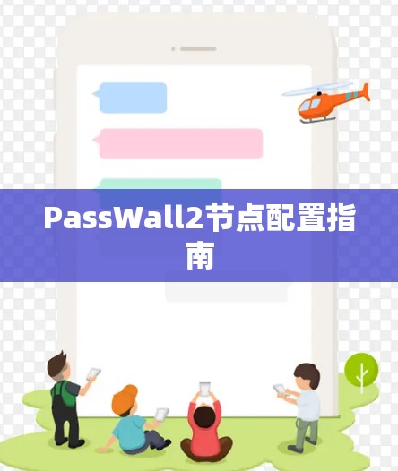 PassWall2节点配置指南