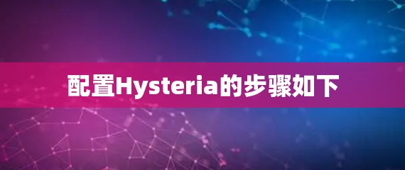 配置Hysteria的步骤如下