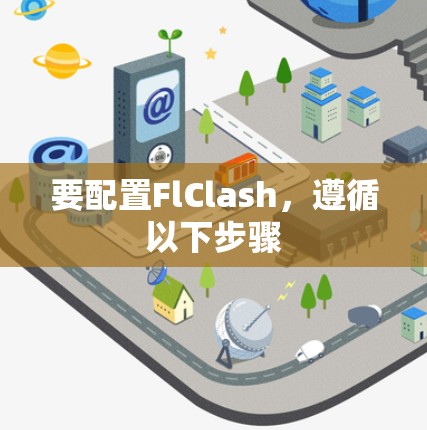 要配置FlClash，遵循以下步骤