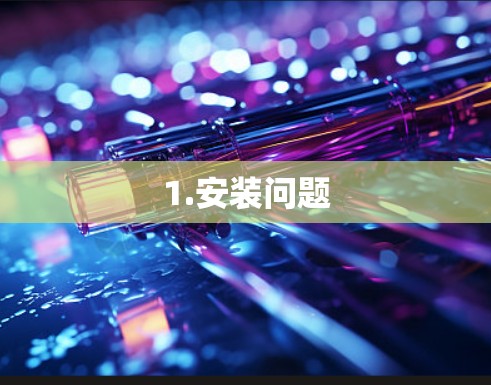 1.安装问题