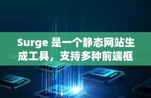 Surge 是一个静态网站生成工具，支持多种前端框架。你可以使用 Surge 客户端来管理和部署你的项目。以下是使用 Surge 客户端的步骤指南
