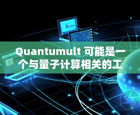 Quantumult 可能是一个与量子计算相关的工具或框架，但具体的使用方法取决于其功能和用途。以下是一些可能的步骤和方法，假设 Quantumult 是一种量子计算开发工具