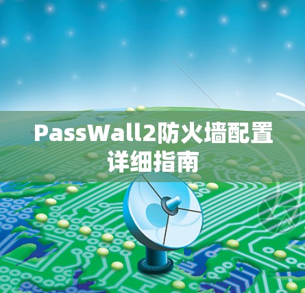 PassWall2防火墙配置详细指南