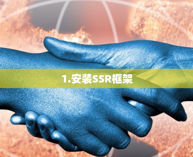 1.安装SSR框架