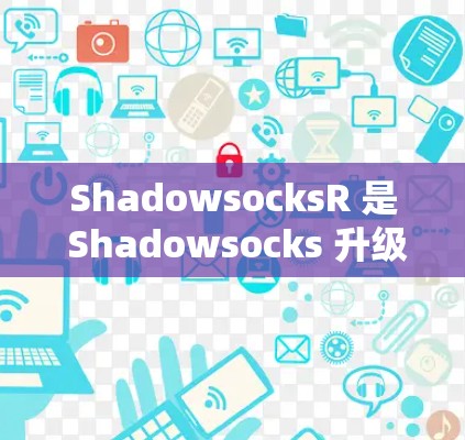 ShadowsocksR 是 Shadowsocks 升级后的版本，提供了更好的性能和安全性。以下是配置 ShadowsocksR 节点的步骤