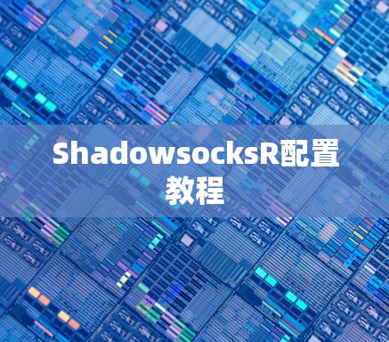 ShadowsocksR配置教程