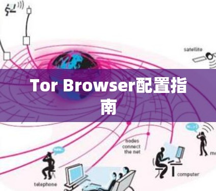 Tor Browser配置指南