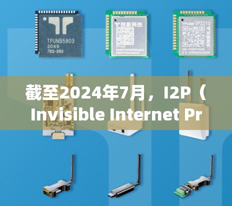 截至2024年7月，I2P（Invisible Internet Project）的最新版本是 I2P 0.8.2。I2P 是一个开源的隐私保护网络，旨在通过匿名通信和数据传输保护用户隐私