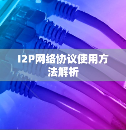 I2P网络协议使用方法解析