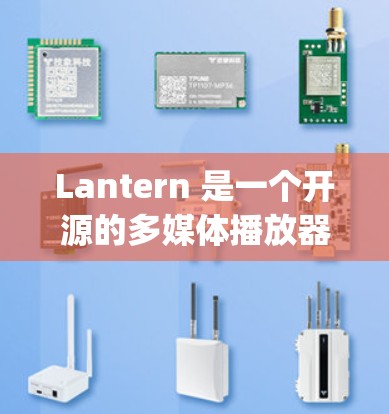 Lantern 是一个开源的多媒体播放器和工具集合，最初由清华大学的学生开发，后来由华为商业化。它最初是一个基于 Java 的跨平台应用程序，但现在主要作为电脑版应用程序使用